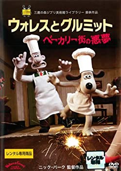 【中古】ウォレスとグルミット ベーカリー街の悪夢 [レンタル落ち]｜ドリエム店