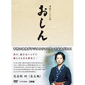 【中古】連続テレビ小説 おしん 完全版 自立編 〔デジタルリマスター〕 [DVD]
