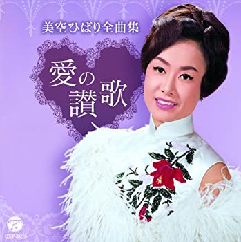 【中古】美空ひばり全曲集 愛の讃歌