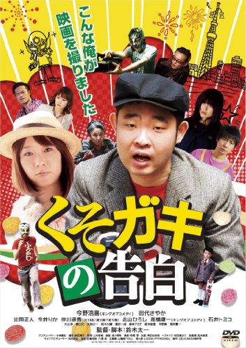 【中古】くそガキの告白 [DVD]