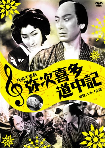 【中古】弥次喜多道中記 [DVD]｜ドリエム店 11,781円