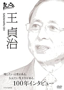 【中古】100年インタビュー 王貞治 [DVD]