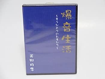 【中古】天野月子 爆音生活 もうひとつのおもいで
