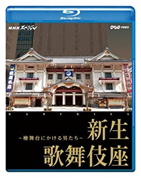【中古】NHKスペシャル 新生 歌舞伎座 ~檜舞台にかける男たち~ [Blu-ray] の商品写真