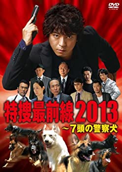 【中古】ドラマスペシャル 特捜最前線2013―7頭の警察犬 [DVD]