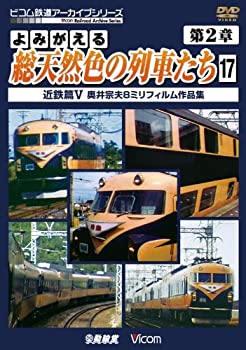 【中古】よみがえる総天然色の列車たち 第2章17 近鉄篇V 奥井宗夫8ミリフィルム作品集 [DVD]