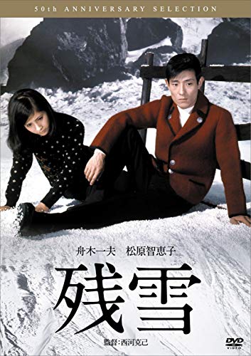 【中古】残雪 [DVD]