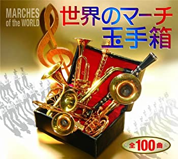 【中古】世界のマーチ玉手箱