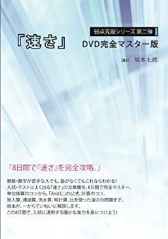 【中古】弱点克服シリーズ第二弾「速さ」DVD完全マスター版