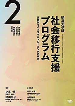 【中古】明星大学版社会移行支援プログラム -領域別ライフスキルトレーニングの事例- 第2巻「生活管理」「自己理解」「余暇活用」領域編 [DVD]