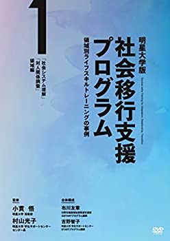 【中古】明星大学版社会移行支援プログラム -領域別ライフスキルトレーニングの事例- 第1巻「社会システム理解」「対人関係調整」領域編 [DVD]