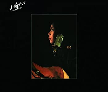 【中古】山崎ハコ ライブセット