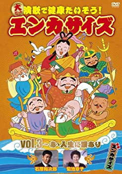 【中古】大ヒット演歌で健康たいそう!エンカサイズvol.3~あゝ生に涙あり [DVD]
