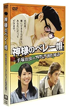 【中古】神様のベレー帽 ~手塚治虫のブラックジャック創作秘話~ [DVD]