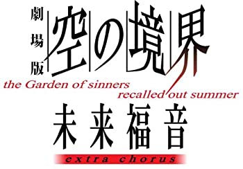 【中古】劇場版「空の境界」未来福音 extra chorus(通常版) [DVD]