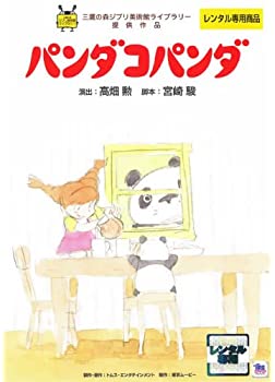 【中古】パンダコパンダ [レンタル落ち]