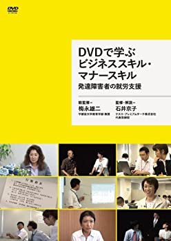 【中古】DVDで学ぶビジネススキル・マナースキル 発達障害者の就労支援