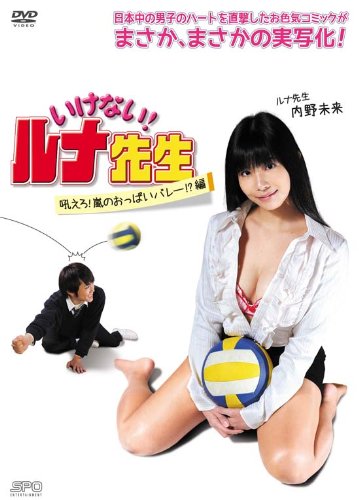 【中古】いけない! ルナ先生 吼えろ! 嵐のおっぱいバレー!?篇 (主演:内野未来) [DVD]