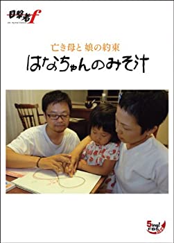 【中古】はなちゃんのみそ汁 亡き母と 娘の約束 [DVD] 7,984円