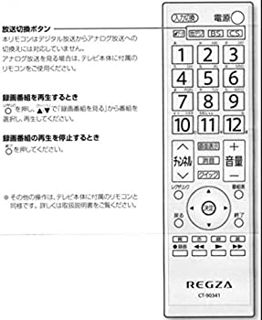 【中古】東芝 テレビリモコン CT-90341