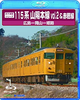 【中古】前方展望シリーズ115系山陽本線2&赤穂線 [Blu-ray]｜ドリエム店