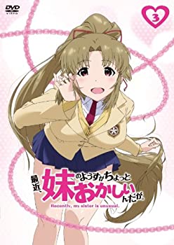 【中古】最近、妹のようすがちょっとおかしいんだが。 第3巻 [DVD] 7,186円