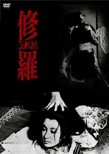 【中古】修羅 HDニューマスター版 [DVD]｜ドリエム店