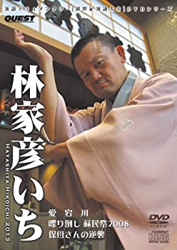【中古】落語ドキュメンタリー 新世紀落語大全 林家彦いち 愛宕川、保母さんの逆襲、他 [DVD+CD]