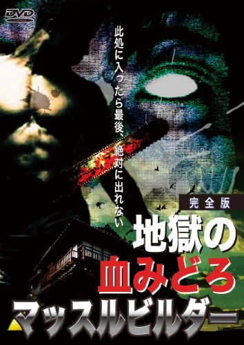 【中古】地獄の血みどろマッスルビルダー 完全版 [DVD]