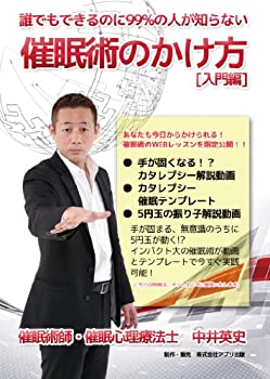 【中古】誰でもできるのに99%の人が知らない 催眠術のかけ方 [入門編] [DVD]｜ドリエム店