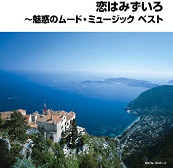 【中古】恋はみずいろ~魅惑のムード・ミュージック