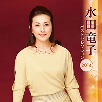 【中古】水田竜子 ベストセレクション2014