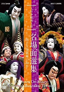 【中古】人形浄瑠璃文楽 名場面選集 -国立文楽劇場の30年- [DVD] 6,184円