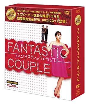 【中古】ファンタスティック・カップルDVD-BOX (韓流10周年特別企画DVD-BOX/シンプルBOXシリーズ)