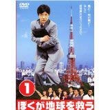 【中古】ぼくが地球を救う　全5巻　[レンタル落ち]｜ドリエム店