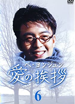 【中古】愛の挨拶 6 [レンタル落ち]｜ドリエム店