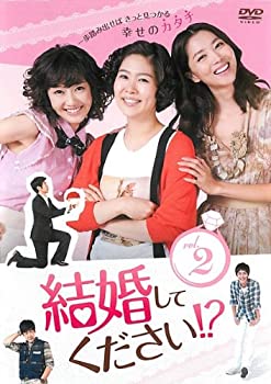 【中古】結婚してください!? 2 [レンタル落ち]