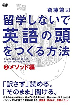 【中古】留学しないで「英語の頭」を作る方法 メソッド編 [DVD]