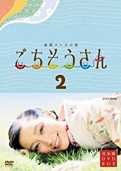【中古】連続テレビ小説 ごちそうさん 完全版 DVDBOX2