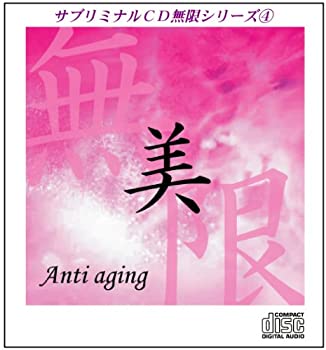 【中古】サブリミナルCD無限シリーズ4「美~アンチ・エイジング~」●潜在意識を書き変える7つのプロセス●