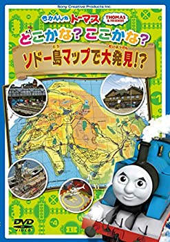【中古】きかんしゃトーマス どこかな? ここかな? ソドー島マップで大発見! ? [DVD]