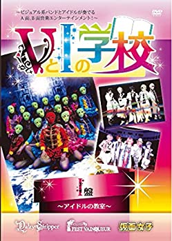 【中古】VとIの学校 【I編】 [DVD]