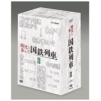 【中古】時代と歩んだ国鉄列車 DVD-BOX 第II期【NHKスクエア限定商品】
