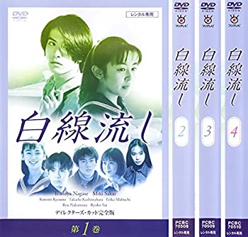 【中古】白線流し ディレクターズカット 完全版 [レンタル落ち] 全4巻セット