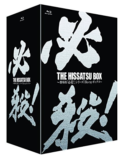 【中古】THE HISSATSU BOX 劇場版「必殺! 」シリーズ ブルーレイボックス [Blu-ray]