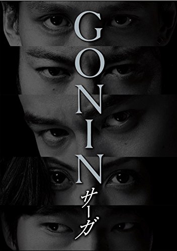 【中古】GONINサーガ ディレクターズ・ロングバージョン Blu-ray BOX