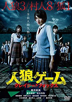 【中古】人狼ゲーム クレイジーフォックス [DVD]