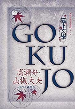 【中古】極上文學 高瀬舟・山椒大夫 [DVD]