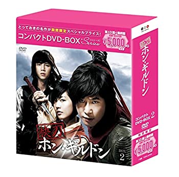 【中古】快刀ホン・ギルドン コンパクトDVD-BOX2[期間限定スペシャルプライス版]