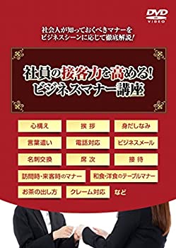 【中古】社員の接客力を高める! ビジネスマナー講座 ~名刺・来客・電話・クレーム対応など新入社員研修に使える~ [DVD]｜ドリエム店